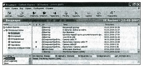 Канонический вид главного окна почтового клиента Outlook Express 6 на основном ПК, очищенный от нежелательных изменений, появившихся из-за действий программ Migo и JetFlash elite V2.0