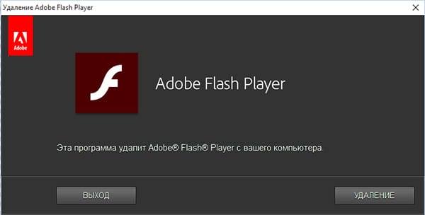 удалить Adobe Flash Player