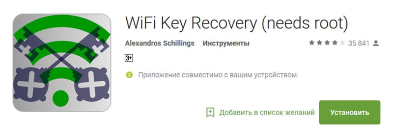 Wi-Fi Key Recovery в Google Play Store